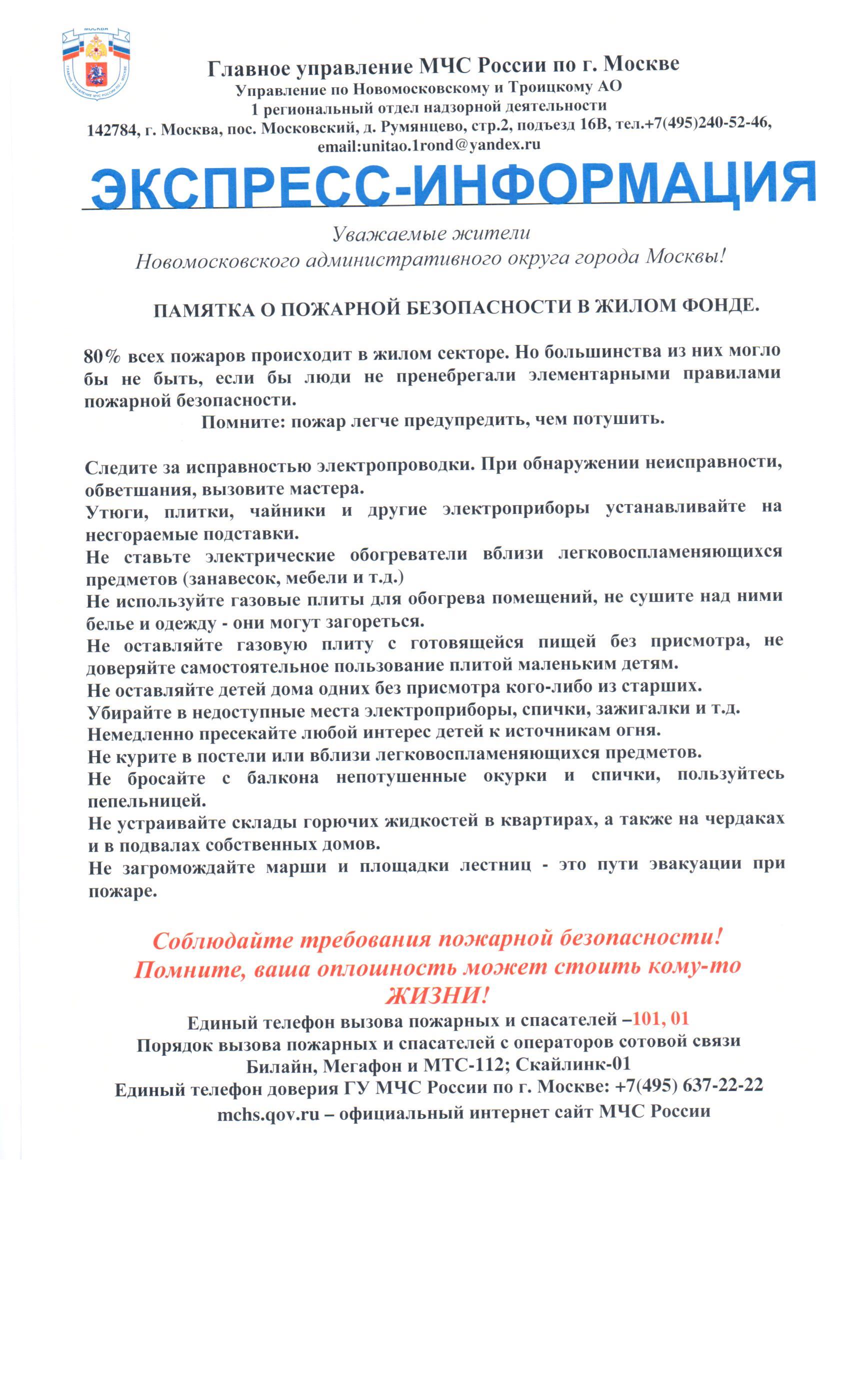 Памятка о пожарной безопасности в жилом фонде. - Администрация поселения  Марушкинское в городе Москве